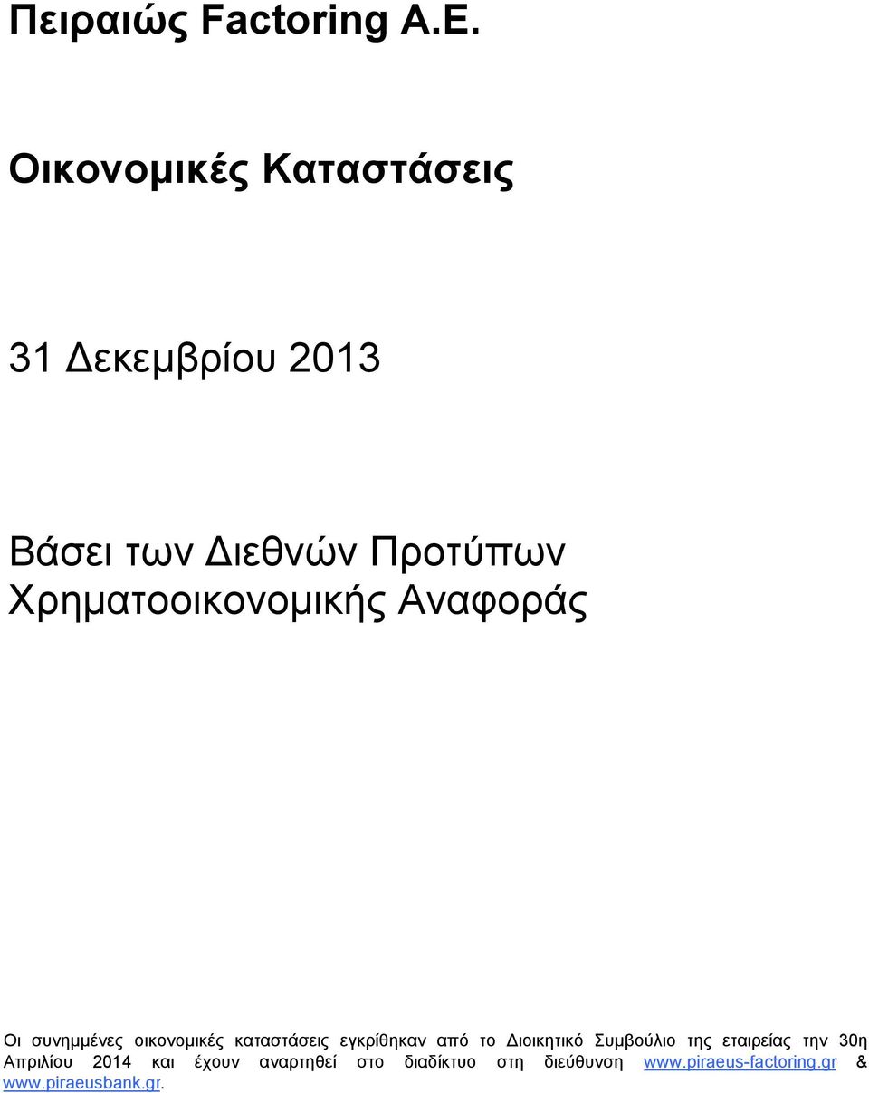 Aναφοράς Οι συνημμένες οικονομικές καταστάσεις εγκρίθηκαν από το Διοικητικό