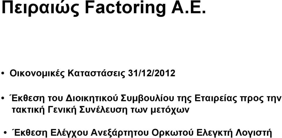 Διοικητικού Συμβουλίου της Εταιρείας προς την