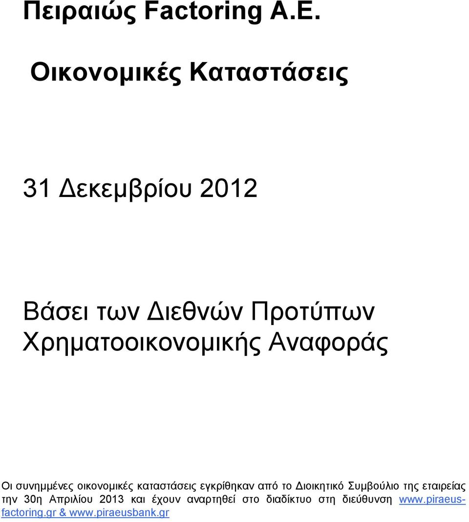 Aναφοράς Οι συνημμένες οικονομικές καταστάσεις εγκρίθηκαν από το Διοικητικό