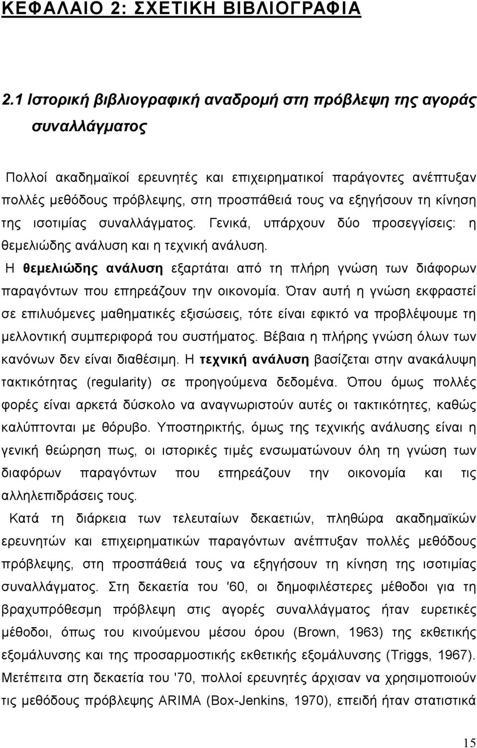 εξηγήσουν τη κίνηση της ισοτιµίας συναλλάγµατος. Γενικά, υπάρχουν δύο προσεγγίσεις: η θεµελιώδης ανάλυση και η τεχνική ανάλυση.