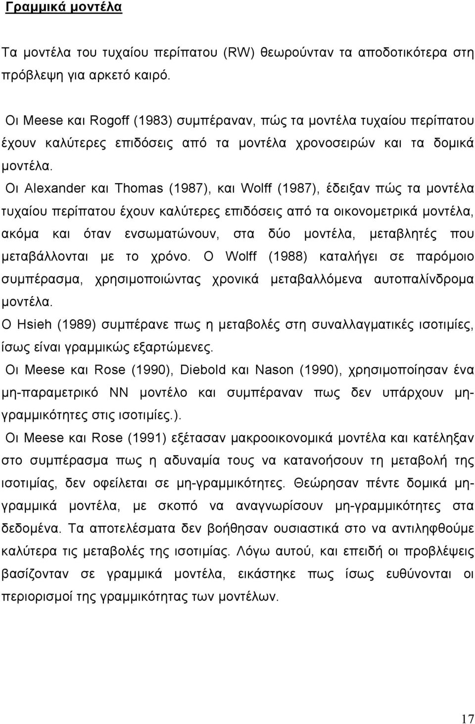 Οι Alexander και Thomas (1987), και Wolff (1987), έδειξαν πώς τα µοντέλα τυχαίου περίπατου έχουν καλύτερες επιδόσεις από τα οικονοµετρικά µοντέλα, ακόµα και όταν ενσωµατώνουν, στα δύο µοντέλα,