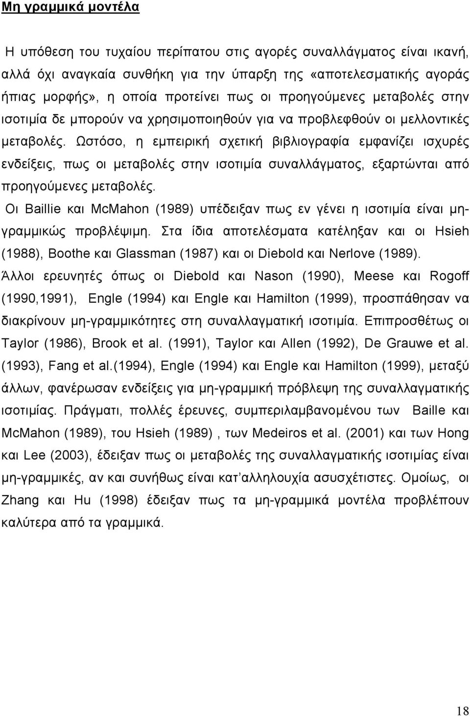 Ωστόσο, η εµπειρική σχετική βιβλιογραφία εµφανίζει ισχυρές ενδείξεις, πως οι µεταβολές στην ισοτιµία συναλλάγµατος, εξαρτώνται από προηγούµενες µεταβολές.