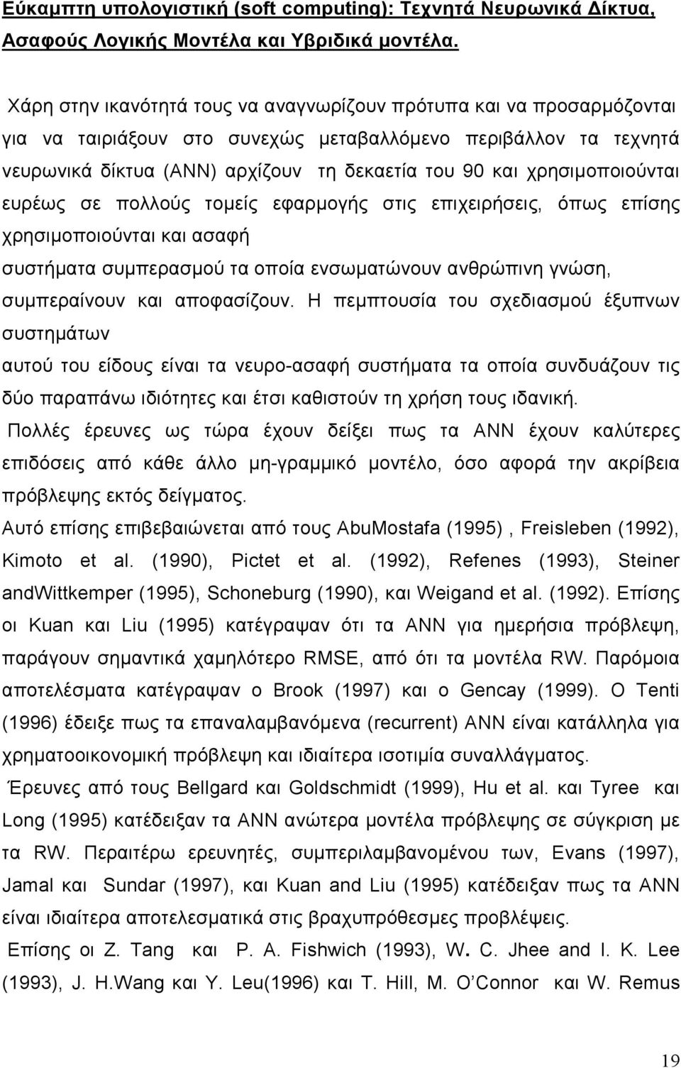 χρησιµοποιούνται ευρέως σε πολλούς τοµείς εφαρµογής στις επιχειρήσεις, όπως επίσης χρησιµοποιούνται και ασαφή συστήµατα συµπερασµού τα οποία ενσωµατώνουν ανθρώπινη γνώση, συµπεραίνουν και αποφασίζουν.