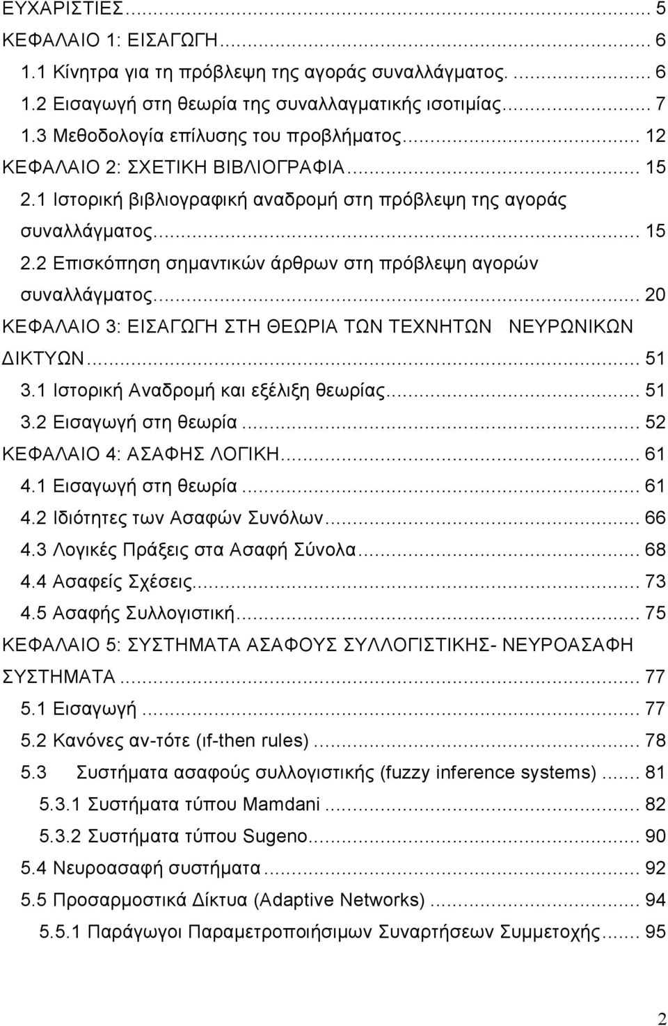 .. 20 ΚΕΦΑΛΑΙΟ 3: ΕΙΣΑΓΩΓΗ ΣΤΗ ΘΕΩΡΙΑ ΤΩΝ ΤΕΧΝΗΤΩΝ ΝΕΥΡΩΝΙΚΩΝ ΙΚΤΥΩΝ... 51 3.1 Ιστορική Αναδροµή και εξέλιξη θεωρίας... 51 3.2 Εισαγωγή στη θεωρία... 52 ΚΕΦΑΛΑΙΟ 4: ΑΣΑΦΗΣ ΛΟΓΙΚΗ... 61 4.