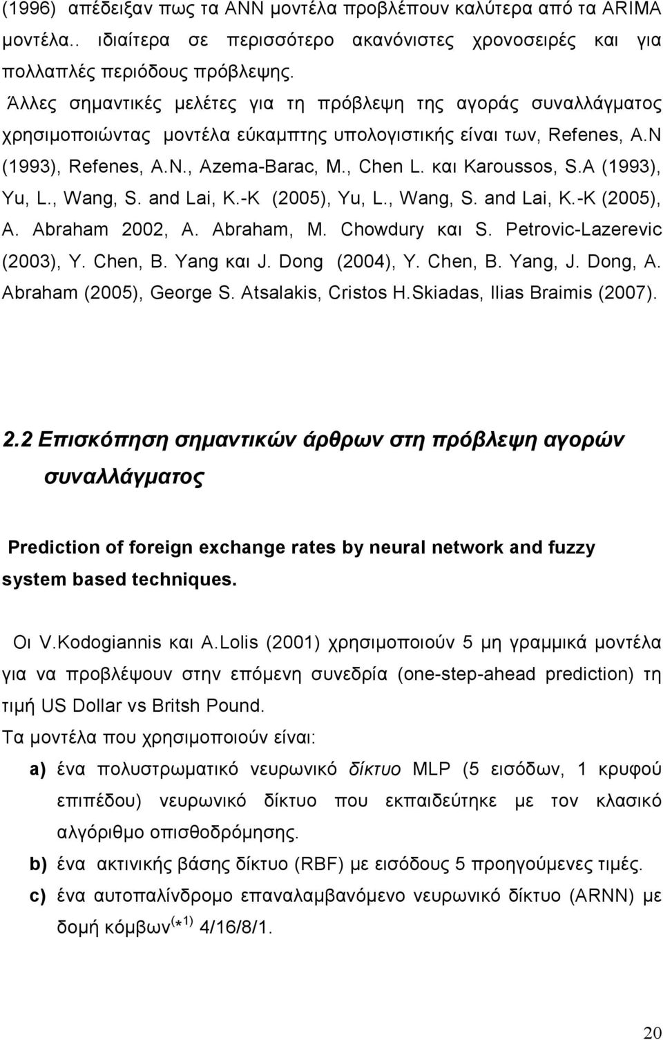 και Karoussos, S.A (1993), Yu, L., Wang, S. and Lai, K.-K (2005), Yu, L., Wang, S. and Lai, K.-K (2005), A. Abraham 2002, A. Abraham, M. Chowdury και S. Petrovic-Lazerevic (2003), Y. Chen, B.