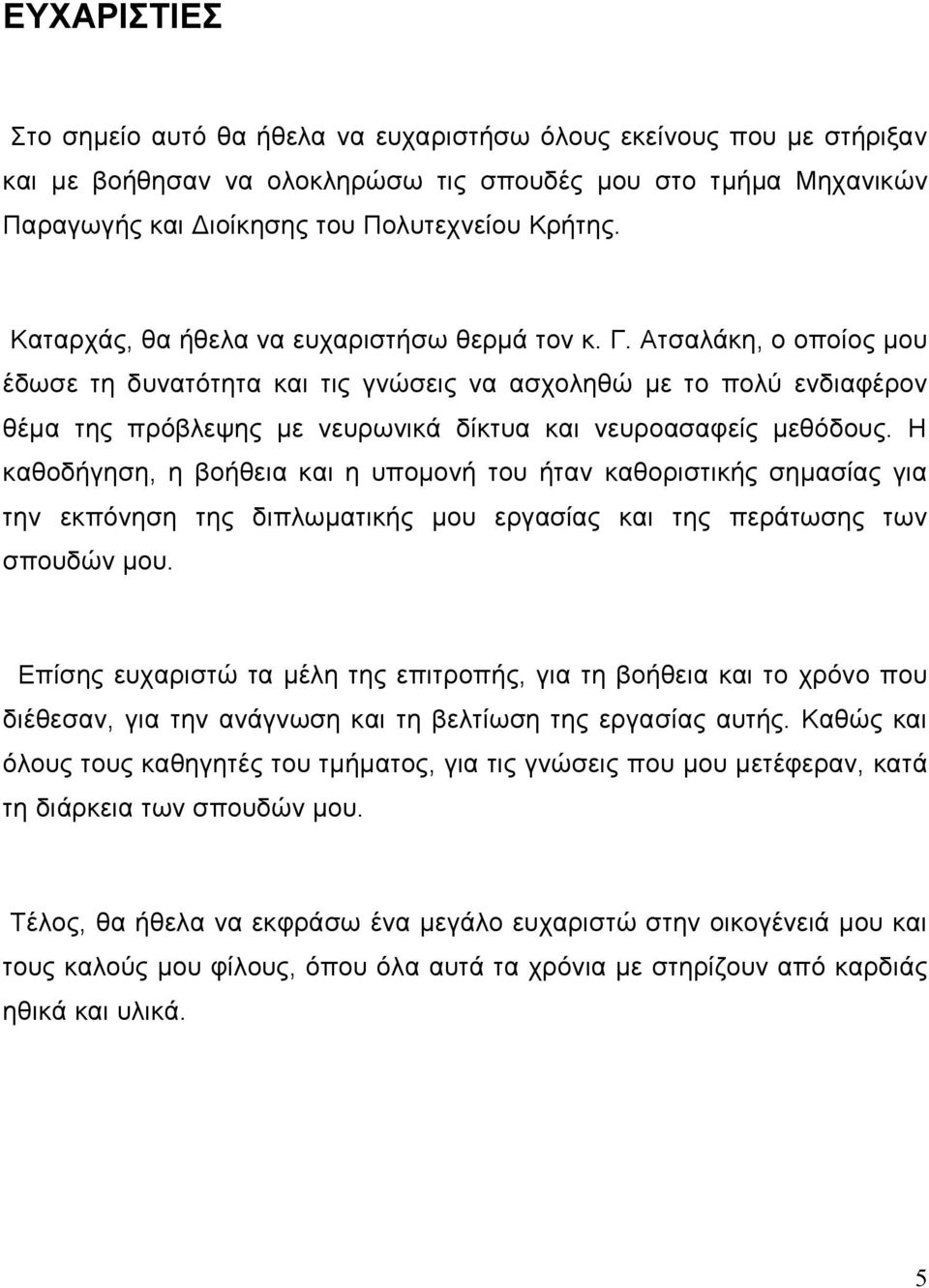 Ατσαλάκη, ο οποίος µου έδωσε τη δυνατότητα και τις γνώσεις να ασχοληθώ µε το πολύ ενδιαφέρον θέµα της πρόβλεψης µε νευρωνικά δίκτυα και νευροασαφείς µεθόδους.