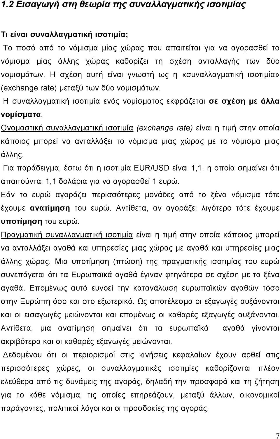 Η συναλλαγµατική ισοτιµία ενός νοµίσµατος εκφράζεται σε σχέση µε άλλα νοµίσµατα.