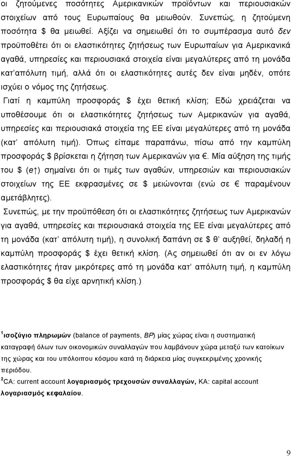 απόλυτη τιµή, αλλά ότι οι ελαστικότητες αυτές δεν είναι µηδέν, οπότε ισχύει ο νόµος της ζητήσεως.