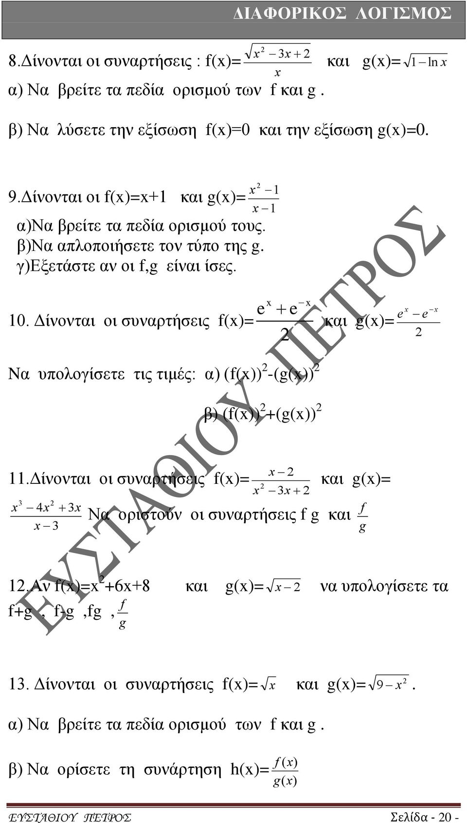 Δίνονται οι συναρτήσεις f()= e και g()= e e Nα υπολογίσετε τις τιμές: α) (f()) -(g()) β) (f()) +(g()) 11.