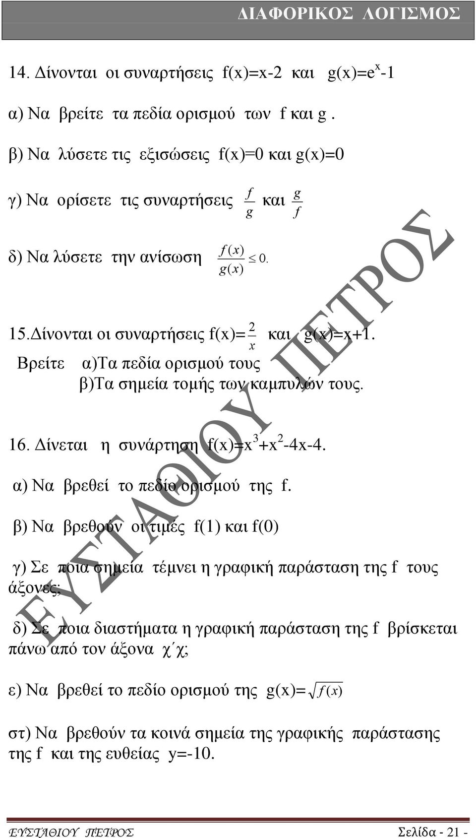 α)τα πεδία ορισμού τους β)τα σημεία τομής των καμπυλών τους. 16. Δίνεται η συνάρτηση f()= + -4-4. α) Να βρεθεί το πεδίο ορισμού της f.