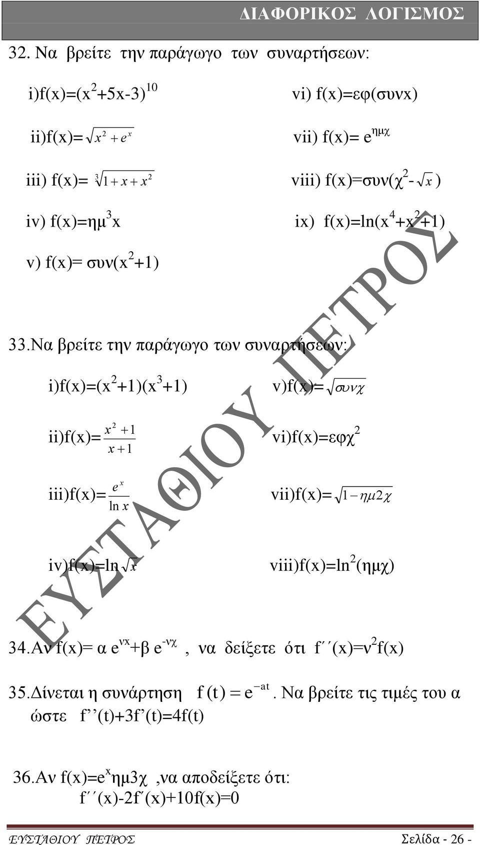 Να βρείτε την παράγωγο των συναρτήσεων: i)f()=( +1)( +1) ii)f()= 1 1 v)f()= vi)f()=εφχ iii)f()= e ln vii)f()= 1 iv)f()=ln viii)f()=ln