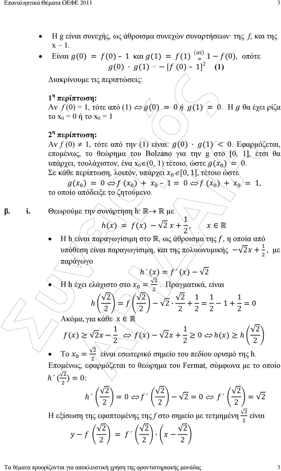 Εφαρµόζεται, εποµένως, το θεώρηµα του Bolzano για την g στο [0, 1], έτσι θα υπάρχει, τουλάχιστον, ένα x 0 (0, 1) τέτοιο, ώστε 0.
