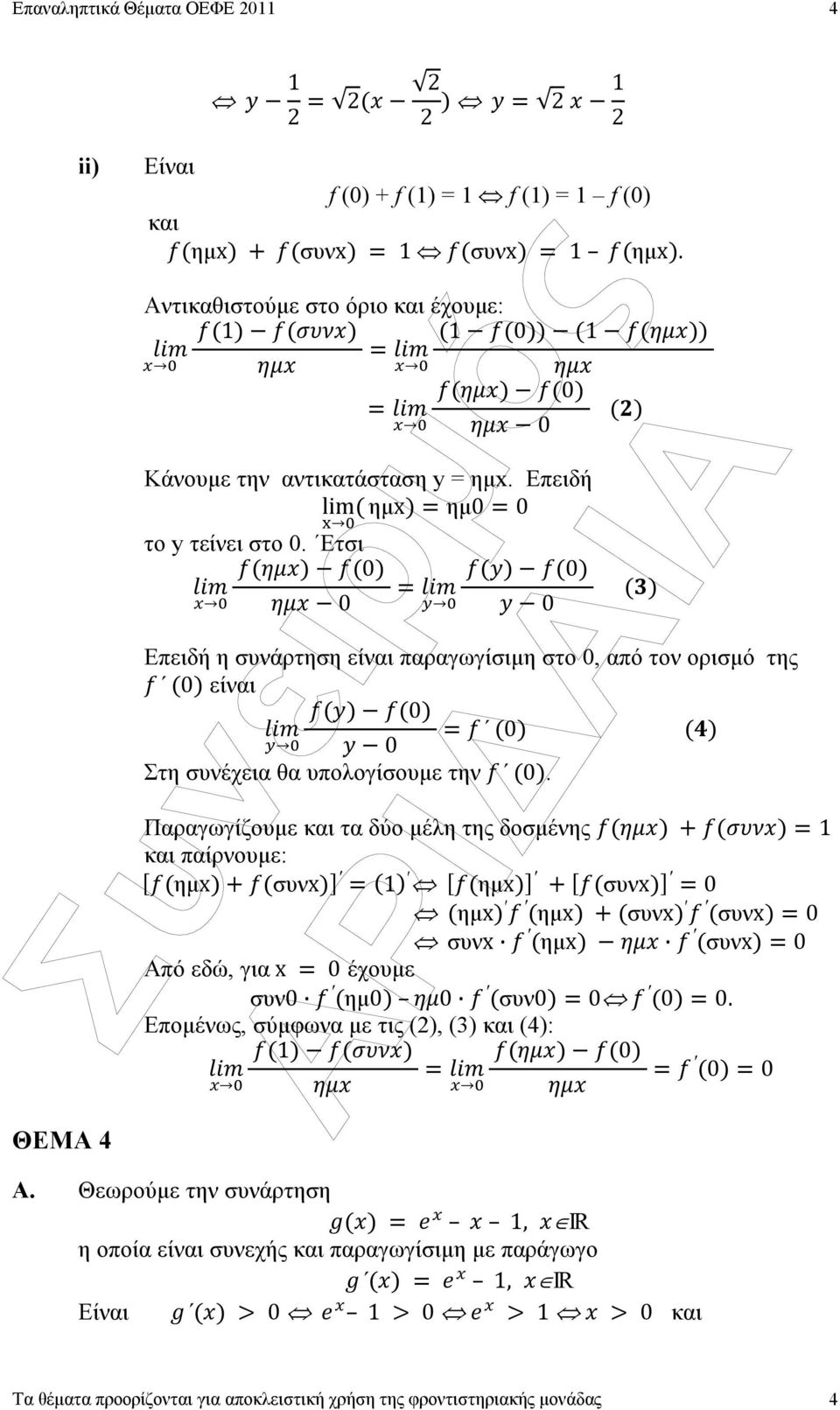 Ετσι 0 0 0 0 Επειδή η συνάρτηση είναι παραγωγίσιµη στο 0, από τον ορισµό της 0 είναι 0 0 0 Στη συνέχεια θα υπολογίσουµε την 0.