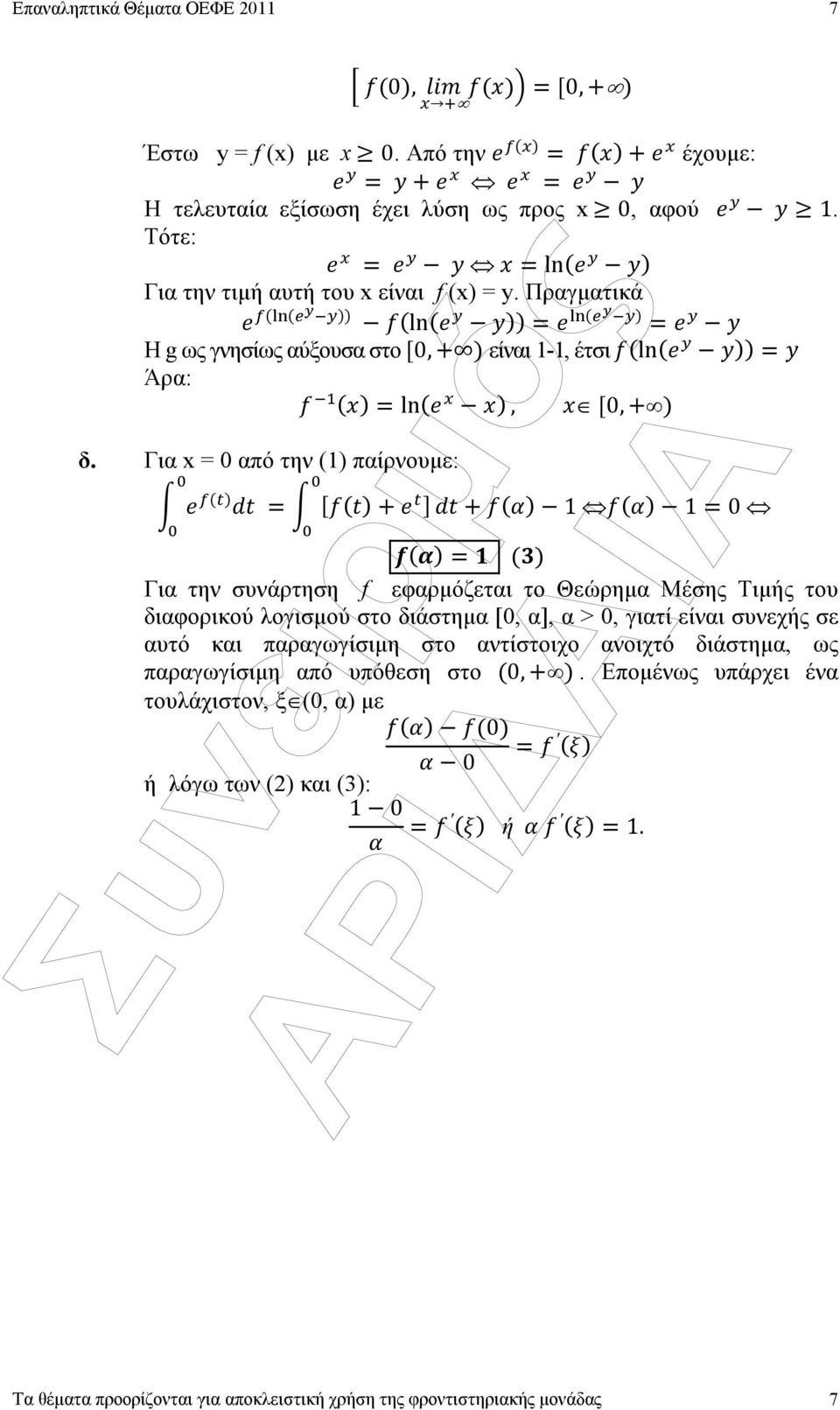 Για x = 0 από την (1) παίρνουµε: 1 1 0 Για την συνάρτηση f εφαρµόζεται το Θεώρηµα Μέσης Τιµής του διαφορικού λογισµού στο διάστηµα [0, α], α >