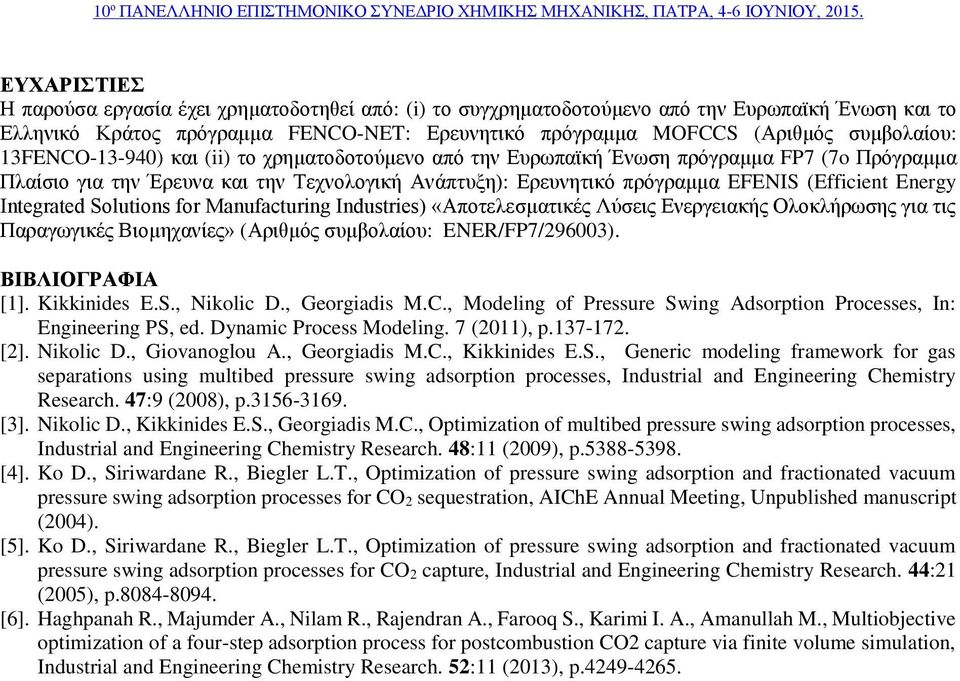 Integrated Solutions for Manufacturing Industries) «Αποτελεσματικές Λύσεις Ενεργειακής Ολοκλήρωσης για τις Παραγωγικές Βιομηχανίες» (Αριθμός συμβολαίου: ENER/FP7/296003). ΒΙΒΛΙΟΓΡΑΦΙΑ [1].