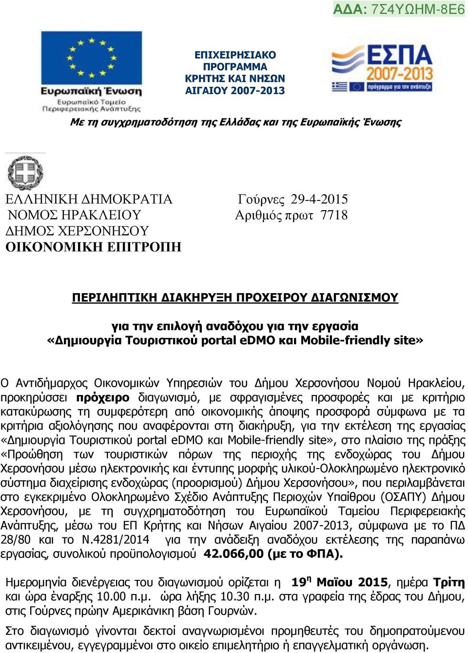 Οικονομικών Υπηρεσιών του Δήμου Χερσονήσου Νομού Ηρακλείου, προκηρύσσει πρόχειρο διαγωνισμό, με σφραγισμένες προσφορές και με κριτήριο κατακύρωσης τη συμφερότερη από οικονομικής άποψης προσφορά