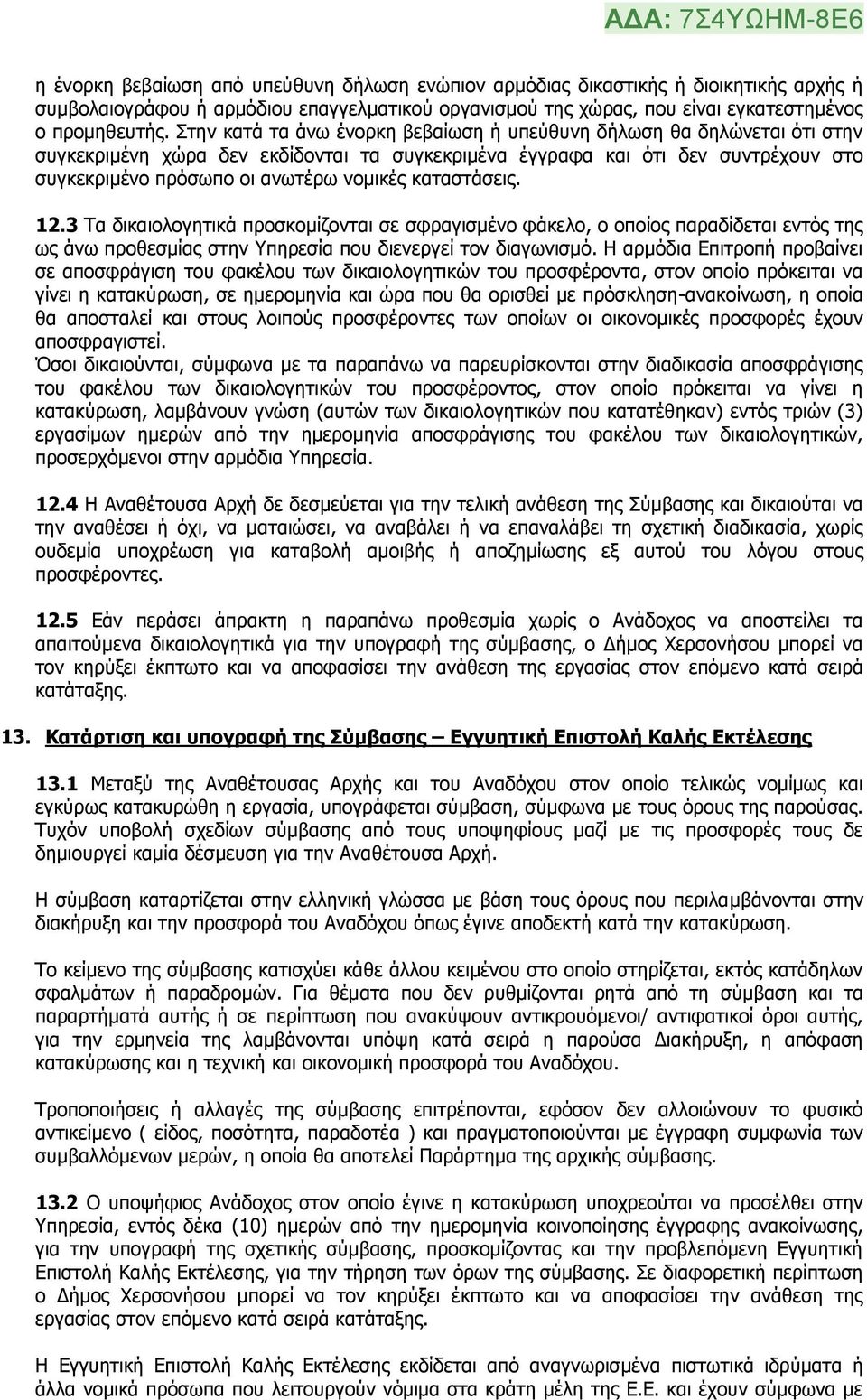 καταστάσεις. 12.3 Τα δικαιολογητικά προσκομίζονται σε σφραγισμένο φάκελο, ο οποίος παραδίδεται εντός της ως άνω προθεσμίας στην Υπηρεσία που διενεργεί τον διαγωνισμό.