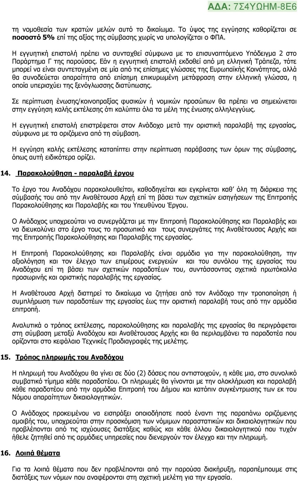 Εάν η εγγυητική επιστολή εκδοθεί από μη ελληνική Τράπεζα, τότε μπορεί να είναι συντεταγμένη σε μία από τις επίσημες γλώσσες της Ευρωπαϊκής Κοινότητας, αλλά θα συνοδεύεται απαραίτητα από επίσημη