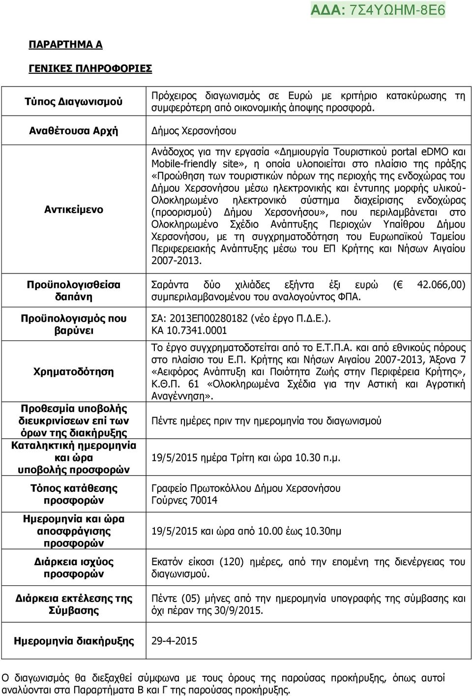 διαγωνισμός σε Ευρώ με κριτήριο κατακύρωσης τη συμφερότερη από οικονομικής άποψης προσφορά.