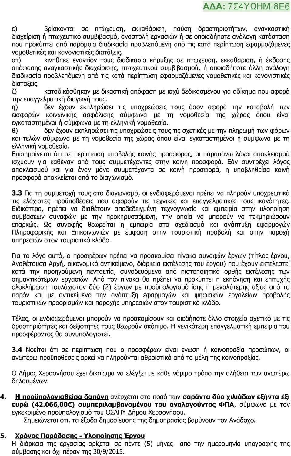 στ) κινήθηκε εναντίον τους διαδικασία κήρυξης σε πτώχευση, εκκαθάριση, ή έκδοσης απόφασης αναγκαστικής διαχείρισης, πτωχευτικού συμβιβασμού, ή οποιαδήποτε άλλη ανάλογη διαδικασία  ζ) καταδικάσθηκαν