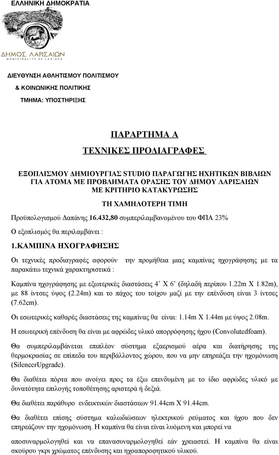 ΚΑΜΠΙΝΑ ΗΧΟΓΡΑΦΗΣΗΣ Οι τεχνικές προδιαγραφές αφορούν την προμήθεια μιας καμπίνας ηχογράφησης με τα παρακάτω τεχνικά χαρακτηριστικά : Kαμπίνα ηχογράφησης με εξωτερικές διαστάσεις 4 Χ 6 (δηλαδή περίπου