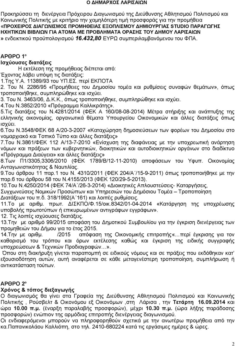 432,80 ΕΥΡΩ συμπεριλαμβανόμενου του ΦΠΑ. ΑΡΘΡΟ 1 ο Ισχύουσες διατάξεις Η εκτέλεση της προμήθειας διέπεται από: Έχοντας λάβει υπόψη τις διατάξεις: 1.Της Υ.Α. 11389/93 του ΥΠ.ΕΣ. περί ΕΚΠΟΤΑ 2. Του Ν.