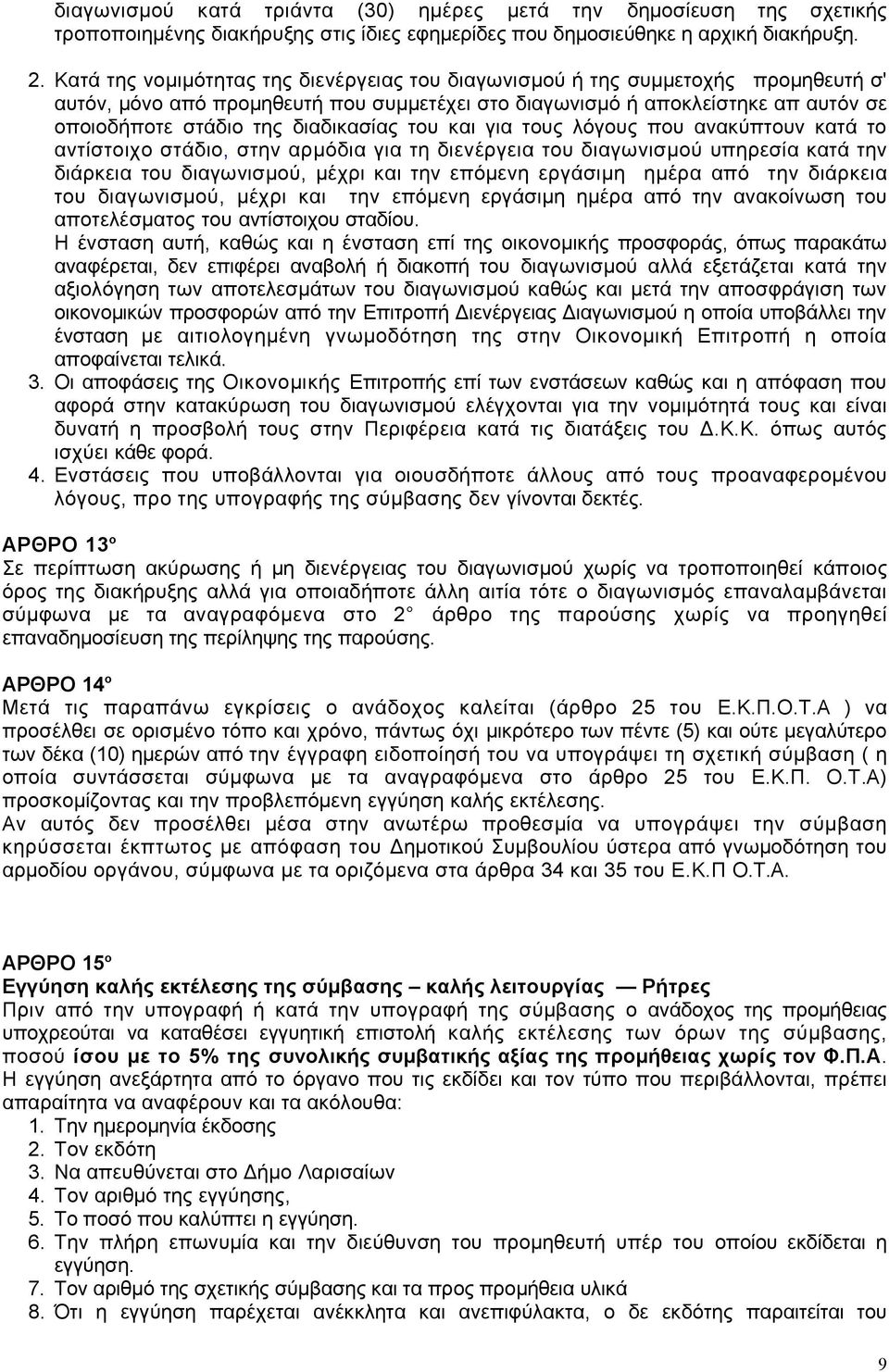 διαδικασίας του και για τους λόγους που ανακύπτουν κατά το αντίστοιχο στάδιο, στην αρμόδια για τη διενέργεια του διαγωνισμού υπηρεσία κατά την διάρκεια του διαγωνισμού, μέχρι και την επόμενη εργάσιμη