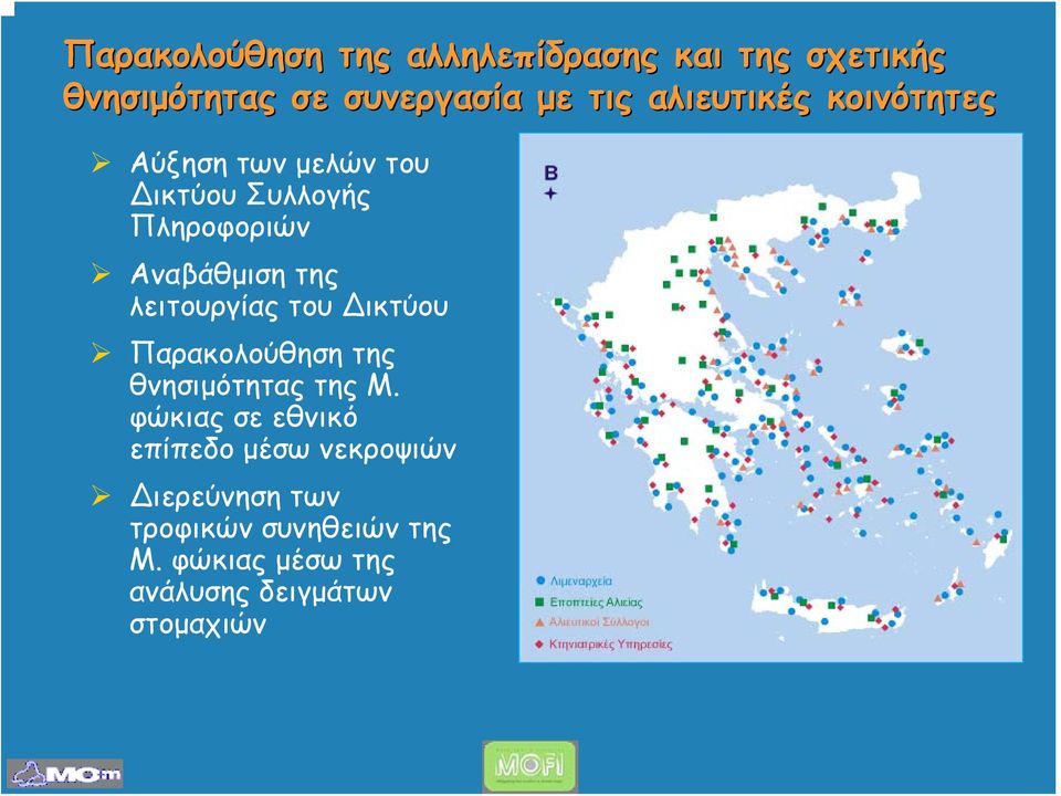 λειτουργίας του ικτύου Παρακολούθηση της θνησιμότητας της Μ.