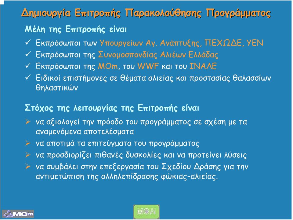 προστασίας θαλασσίων θηλαστικών Στόχος της λειτουργίας της Επιτροπής είναι να αξιολογεί την πρόοδο του προγράμματος σε σχέση με τα αναμενόμενα