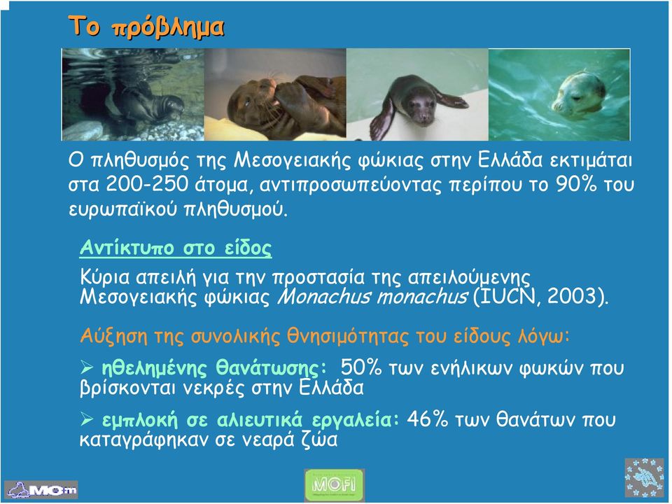 Αντίκτυπο στο είδος Κύρια απειλή για την προστασία της απειλούμενης Μεσογειακής φώκιας Monachus monachus (IUCN, 2003).