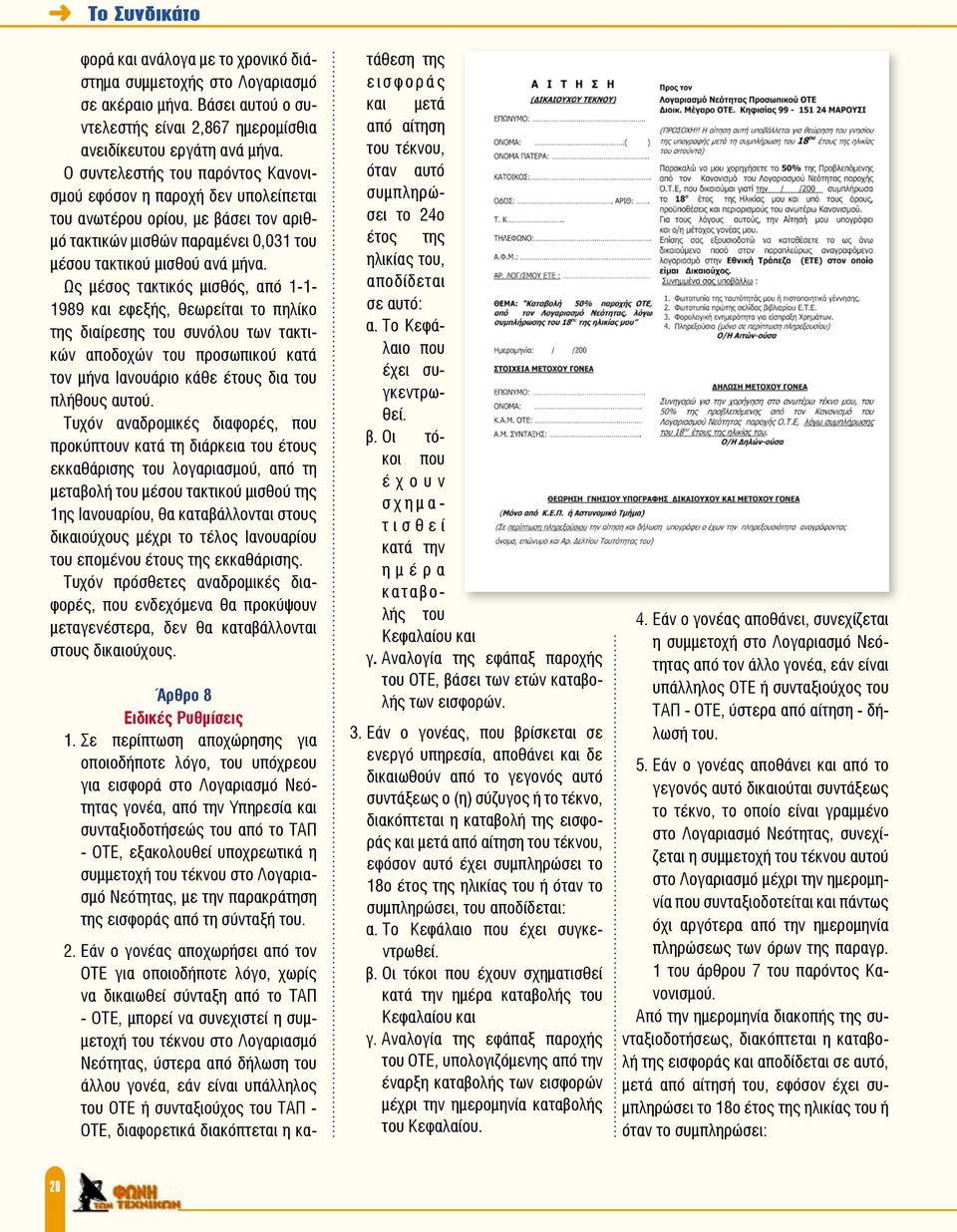 Ως μέσος τακτικός μισθός, από 1-1- 1989 και εφεξής, θεωρείται το πηλίκο της διαίρεσης του συνόλου των τακτικών αποδοχών του προσωπικού κατά τον μήνα Ιανουάριο κάθε έτους δια του πλήθους αυτού.