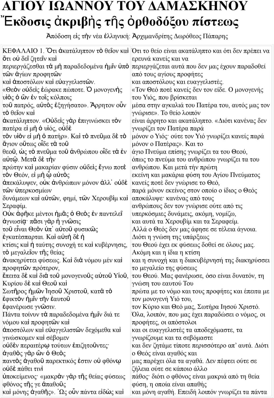 Ὁ μοογεὴ υἱὸ ὁ ὢ ἐ τοῖ κόλποι το ῦ πατρό, αὐτὸ ἐξηγήσατο». Ἄρρητο οὖ τ ὸ θεῖο κα ὶ ἀκατάληπτο. «Οὐδεὶ γὰρ ἐπιγιώσκει τὸ πατέρα ε ἰ μ ὴ ὁ υἱό, οὐδ ὲ τὸ υἱὸ ε ἰ μ ὴ ὁ πατήρ».