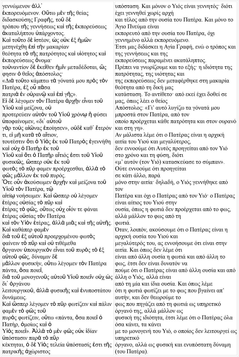 γόατά μου πρὸ τὸ Πατέρα, ἐξ ο ὗ πᾶσα πατρι ὰ ἐ οὐρα ῷ κα ὶ ἐπ ὶ γῆ».