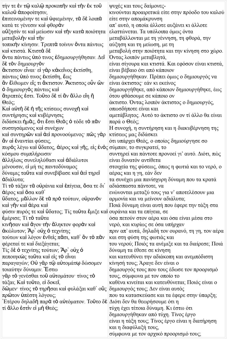 Τα υπόλοιπα όμω ότα μεταβολὴ κα ὶ τὴ μεταβάλλοται με τη γέηση, τη φθορά, τη τοπικὴ κίησι. Τρεπτ ὰ τοίυ ὄ τα πάτω αύξηση και τη μείωση, με τη κα ὶ κτιστά.