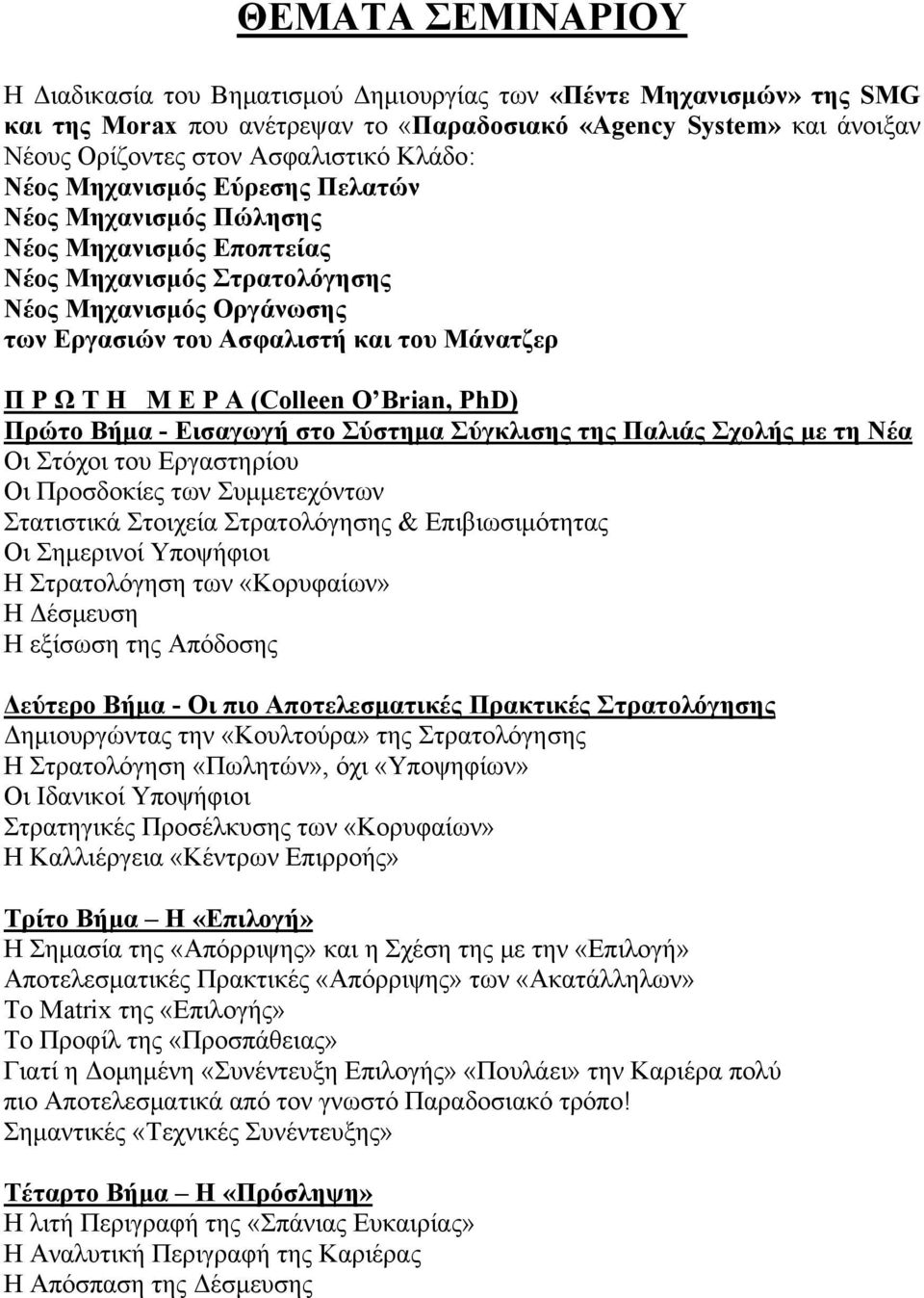 Μ Ε Ρ Α (Colleen O Brian, PhD) Πρώτο Βήμα - Εισαγωγή στο Σύστημα Σύγκλισης της Παλιάς Σχολής με τη Νέα Οι Στόχοι του Εργαστηρίου Οι Προσδοκίες των Συμμετεχόντων Στατιστικά Στοιχεία Στρατολόγησης &