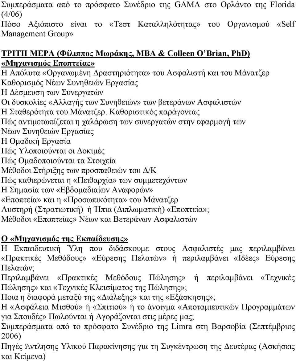 Συνηθειών» των βετεράνων Ασφαλιστών Η Σταθερότητα του Μάνατζερ.