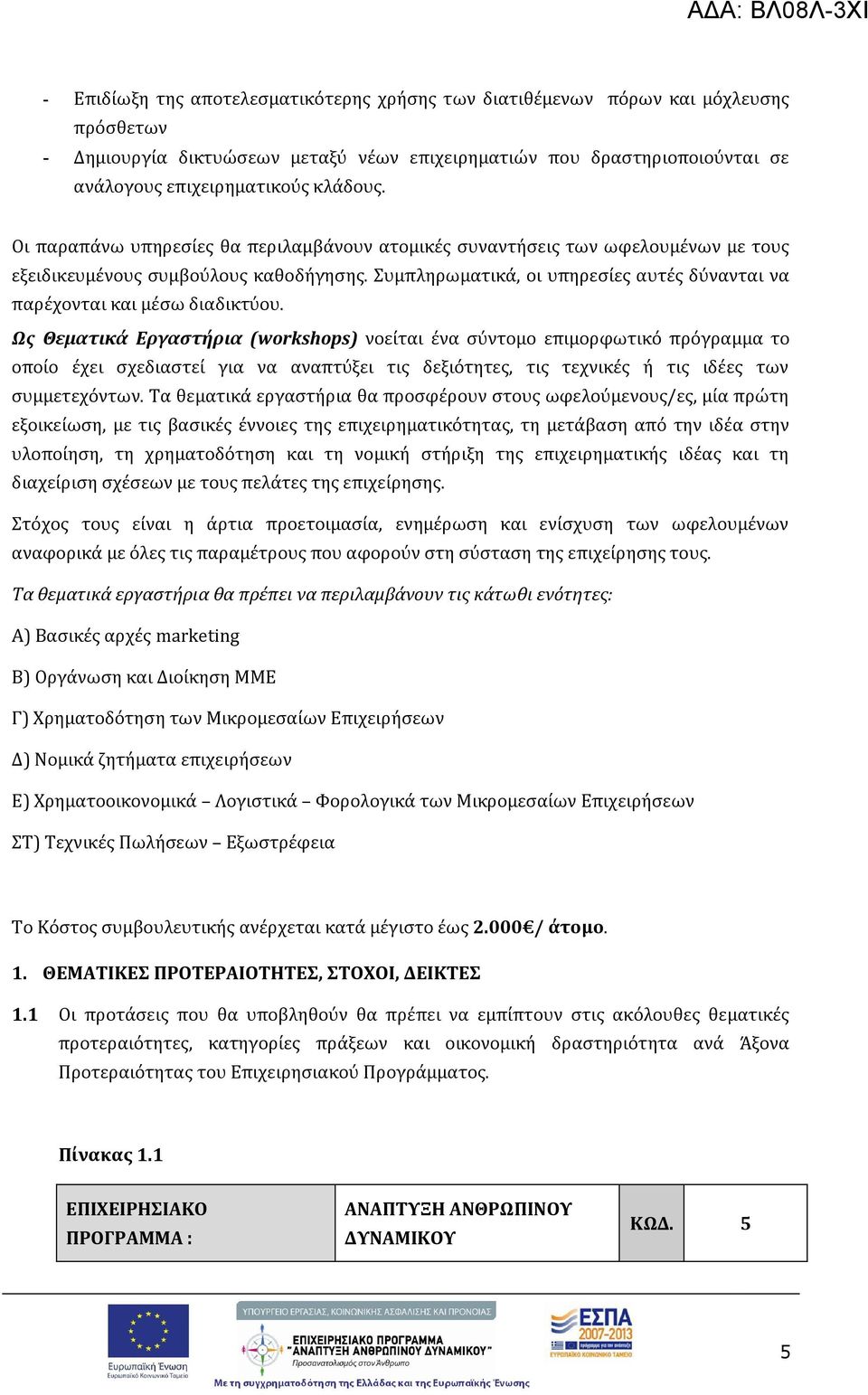 Συμπληρωματικά, οι υπηρεσίες αυτές δύνανται να παρέχονται και μέσω διαδικτύου.