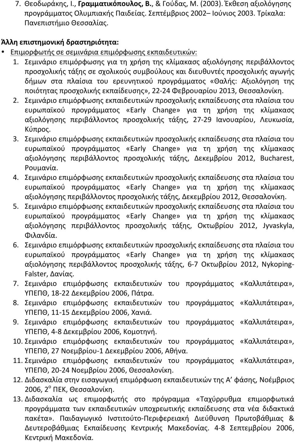 Σεμινάριο επιμόρφωσης για τη χρήση της κλίμακασς αξιολόγησης περιβάλλοντος προσχολικής τάξης σε σχολικούς συμβούλους και διευθυντές προσχολικής αγωγής δήμων στα πλαίσια του ερευνητικού προγράμματος