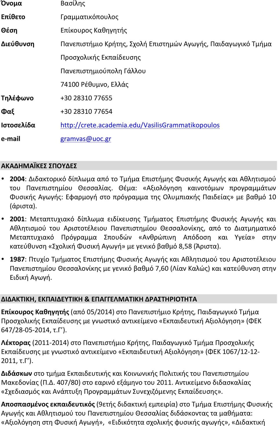 gr ΑΚΑΔΗΜΑΪΚΕΣ ΣΠΟΥΔΕΣ 2004: Διδακτορικό δίπλωμα από το Τμήμα Επιστήμης Φυσικής Αγωγής και Αθλητισμού του Πανεπιστημίου Θεσσαλίας.