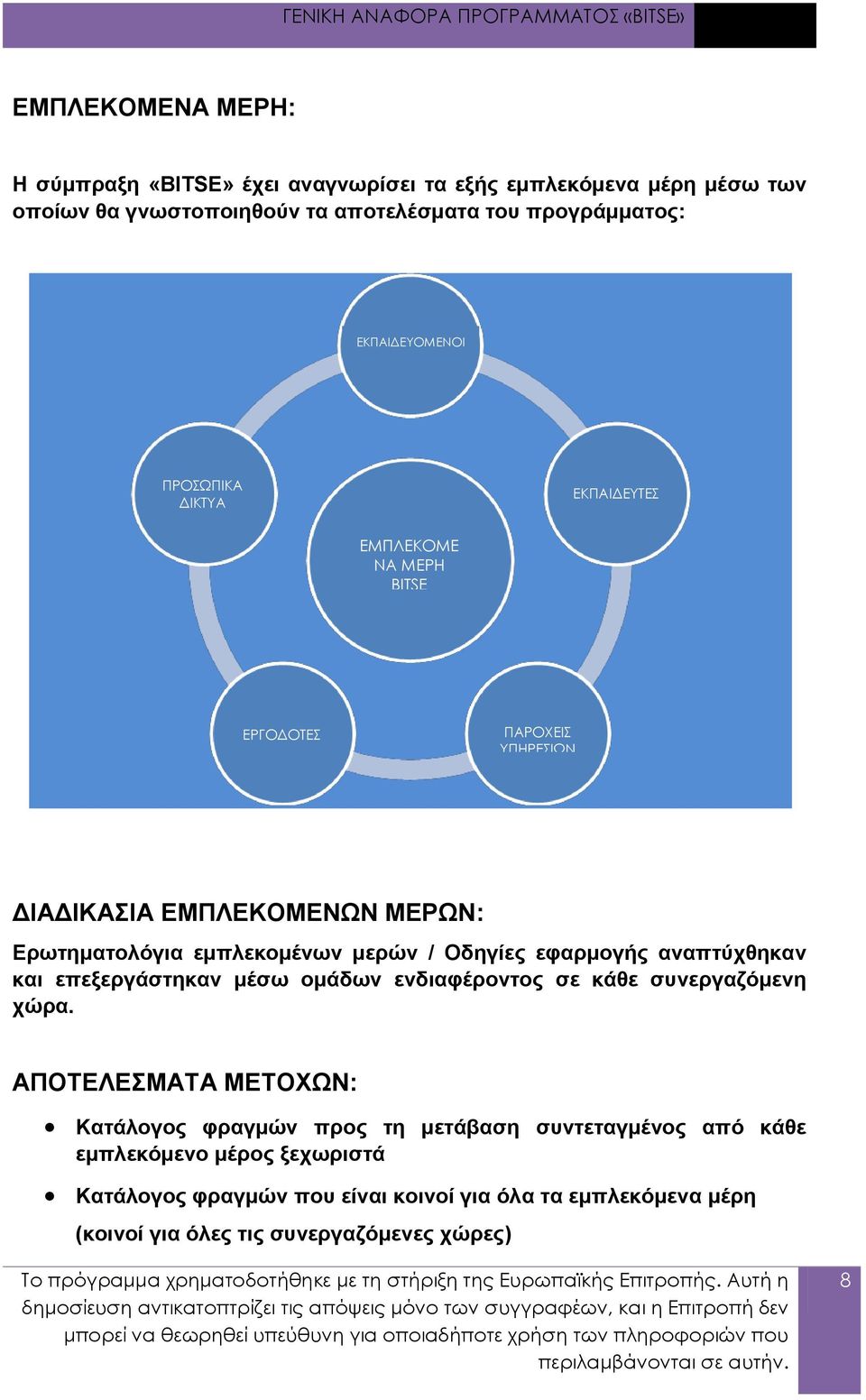 μερών / Οδηγίες εφαρμογής αναπτύχθηκαν και επεξεργάστηκαν μέσω ομάδων ενδιαφέροντος σε κάθε συνεργαζόμενη χώρα.