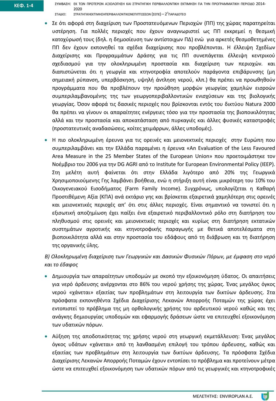 η δημοσίευση των αντίστοιχων ΠΔ) ενώ για αρκετές θεσμοθετημένες ΠΠ δεν έχουν εκπονηθεί τα σχέδια διαχείρισης που προβλέπονται.