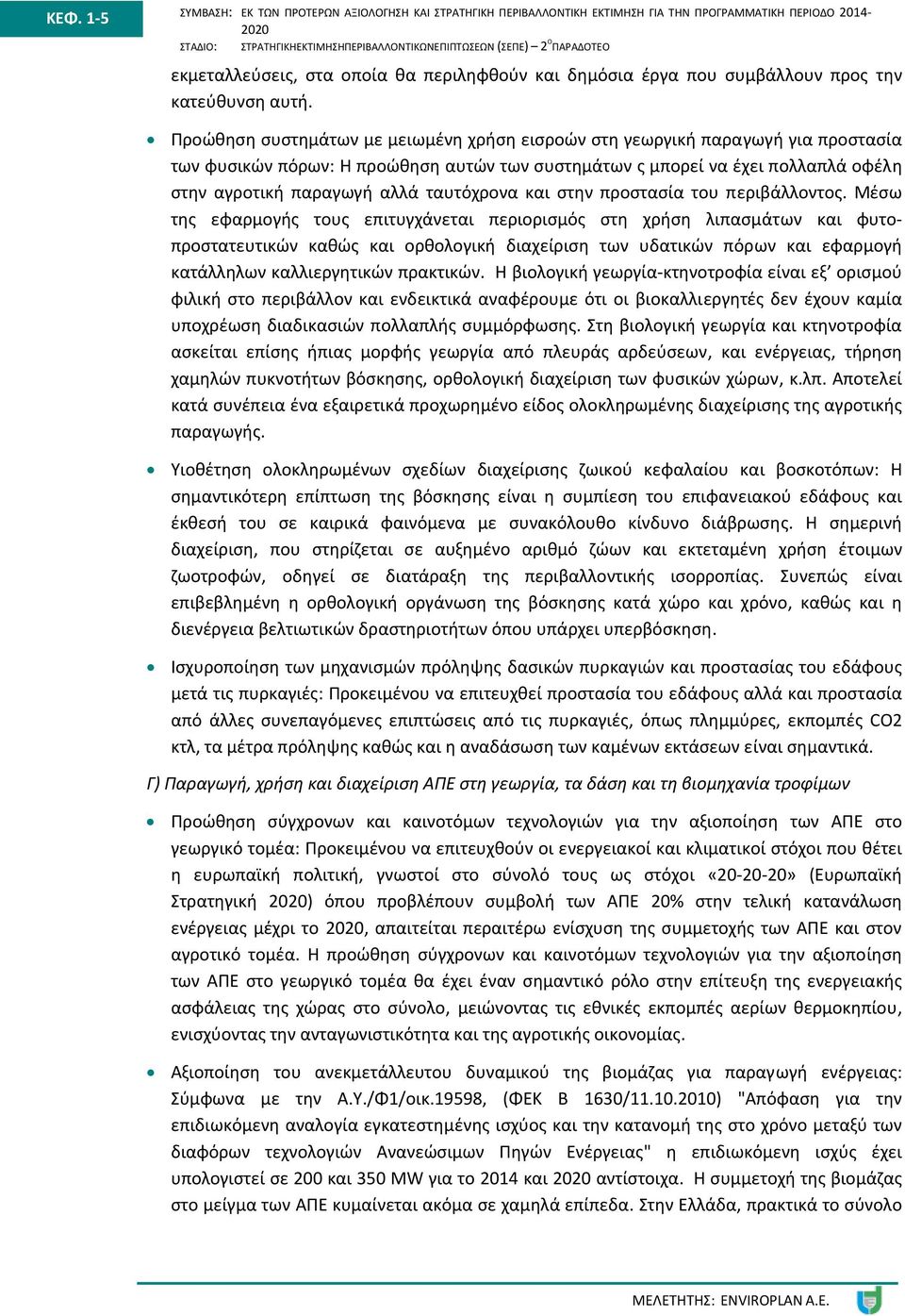 ταυτόχρονα και στην προστασία του περιβάλλοντος.