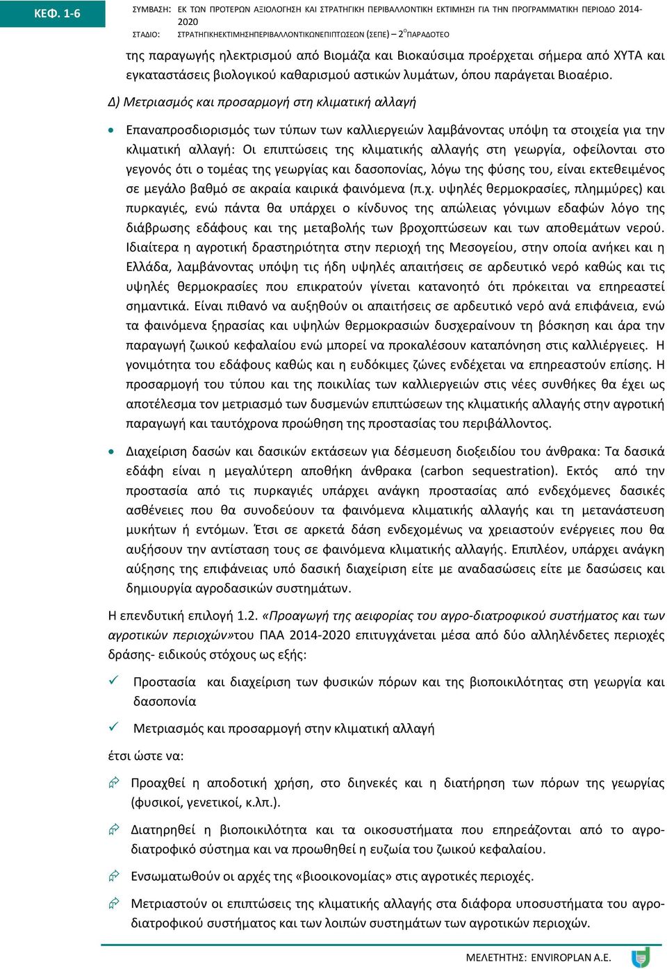 Δ) Μετριασμός και προσαρμογή στη κλιματική αλλαγή Επαναπροσδιορισμός των τύπων των καλλιεργειών λαμβάνοντας υπόψη τα στοιχεία για την κλιματική αλλαγή: Οι επιπτώσεις της κλιματικής αλλαγής στη