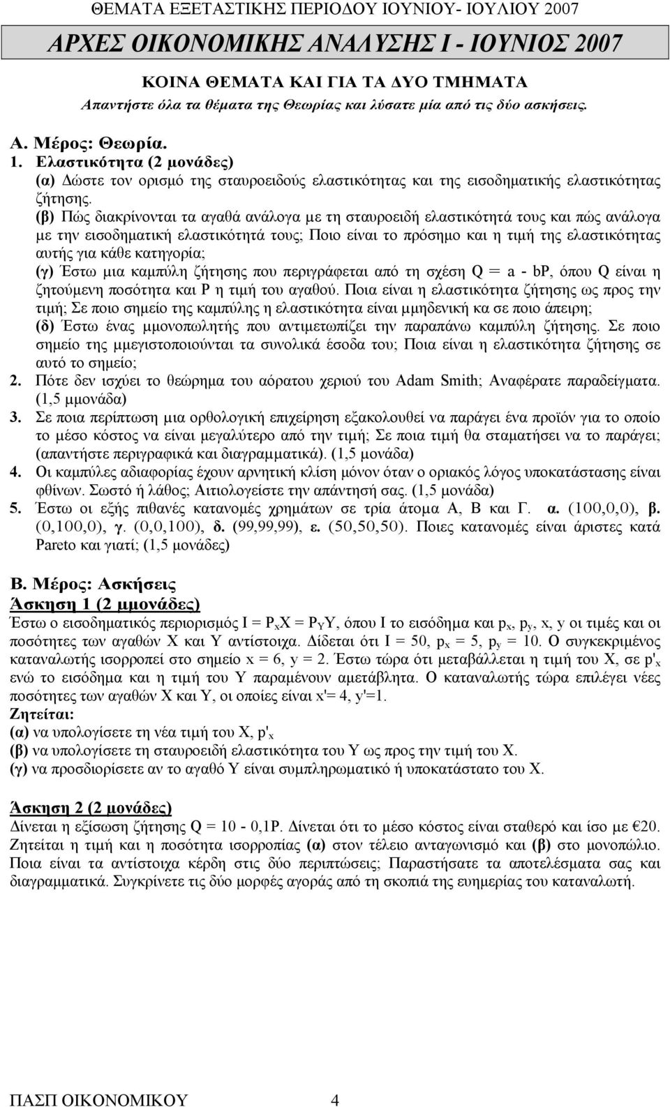 (β) Πώς διακρίνονται τα αγαθά ανάλογα µε τη σταυροειδή ελαστικότητά τους και πώς ανάλογα µε την εισοδηματική ελαστικότητά τους; Ποιο είναι το πρόσημο και η τιμή της ελαστικότητας αυτής για κάθε