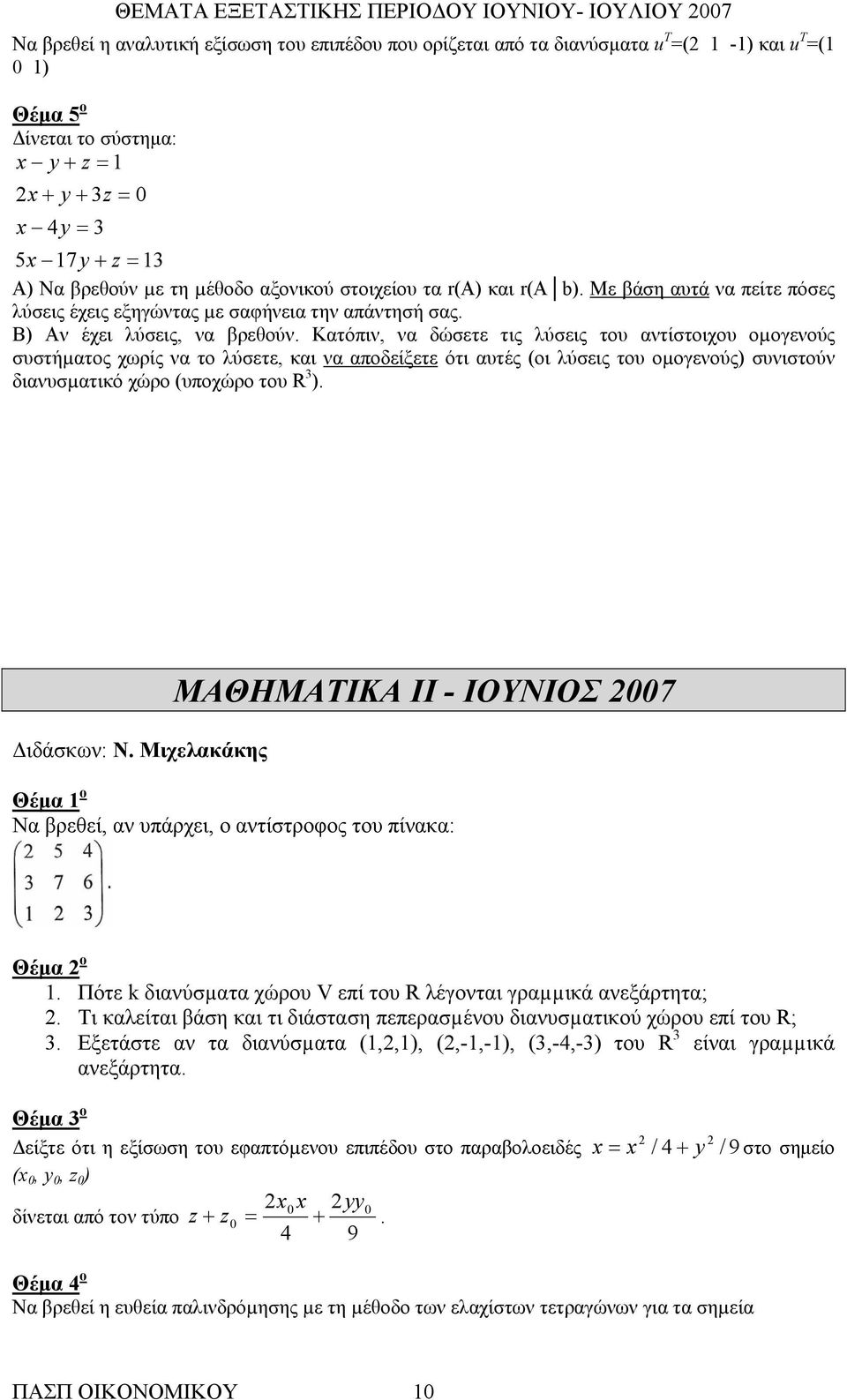 Κατόπιν, να δώσετε τις λύσεις του αντίστοιχου οµογενούς συστήµατος χωρίς να το λύσετε, και να αποδείξετε ότι αυτές (οι λύσεις του οµογενούς) συνιστούν διανυσµατικό χώρο (υποχώρο του R 3 ).