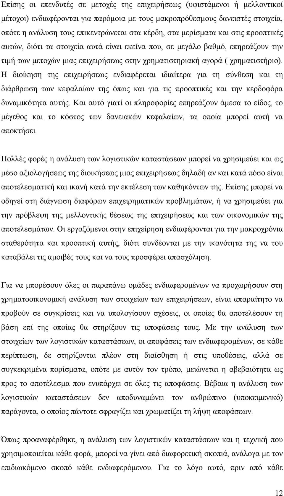 Η διοίκηση της επιχειρήσεως ενδιαφέρεται ιδιαίτερα για τη σύνθεση και τη διάρθρωση των κεφαλαίων της όπως και για τις προοπτικές και την κερδοφόρα δυναμικότητα αυτής.