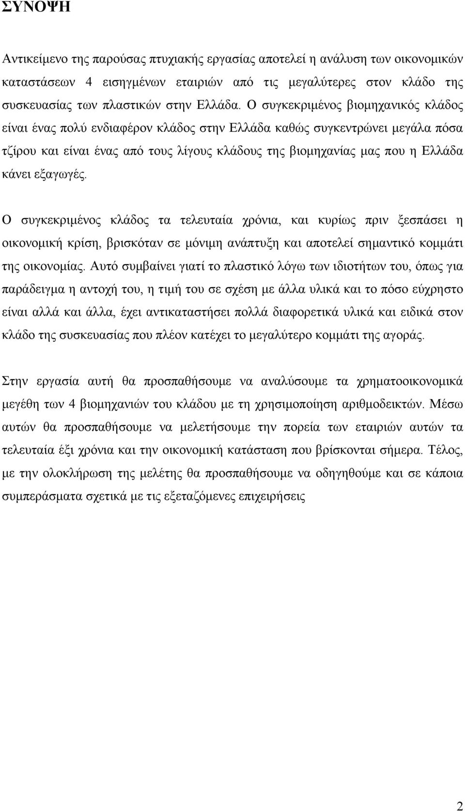 εξαγωγές. Ο συγκεκριμένος κλάδος τα τελευταία χρόνια, και κυρίως πριν ξεσπάσει η οικονομική κρίση, βρισκόταν σε μόνιμη ανάπτυξη και αποτελεί σημαντικό κομμάτι της οικονομίας.