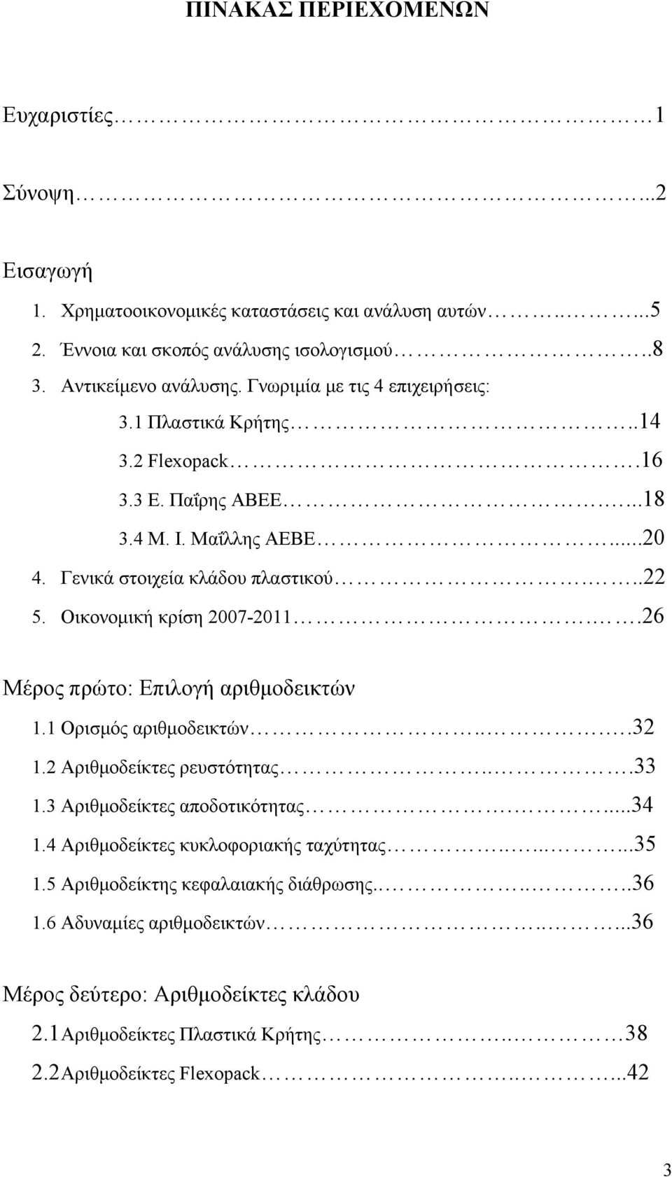 Οικονομική κρίση 2007-2011..26 Μέρος πρώτο: Επιλογή αριθμοδεικτών 1.1 Ορισμός αριθμοδεικτών....32 1.2 Αριθμοδείκτες ρευστότητας...33 1.3 Αριθμοδείκτες αποδοτικότητας....34 1.