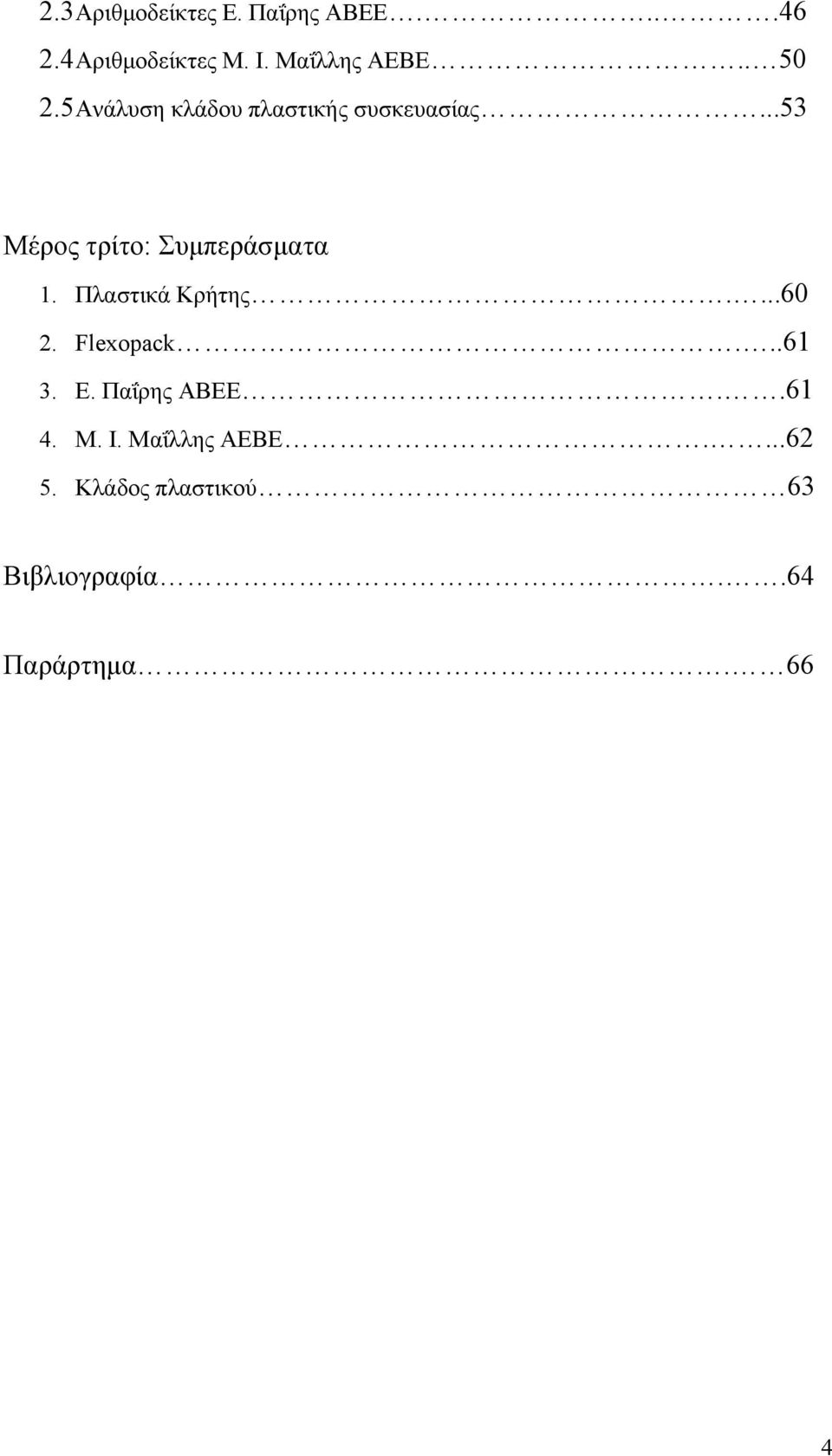 ..53 Μέρος τρίτο: Συμπεράσματα 1. Πλαστικά Κρήτης....60 2. Flexopack...61 3.