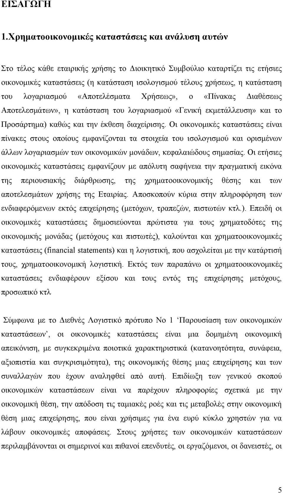 κατάσταση του λογαριασμού «Αποτελέσματα Χρήσεως», ο «Πίνακας Διαθέσεως Αποτελεσμάτων», η κατάσταση του λογαριασμού «Γενική εκμετάλλευση» και το Προσάρτημα) καθώς και την έκθεση διαχείρισης.